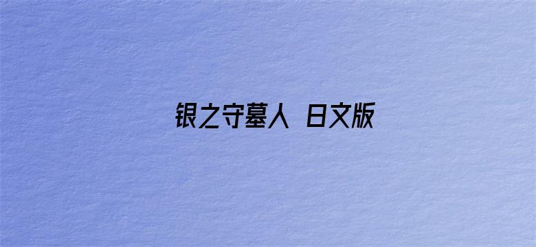 银之守墓人 日文版